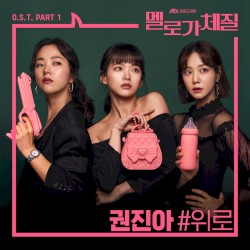 멜로가 체질 OST Part.1