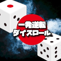 一発逆転ダイスロール