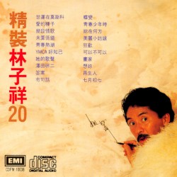精裝林子祥20