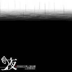 それは全てに等しく訪れる闇