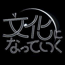 文化になっていく