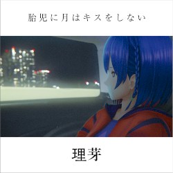 胎児に月はキスをしない