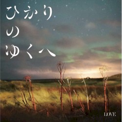 ひかりのゆくへ