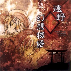 遠野幻想物語 ～ Rakonto de Sonorado Pejzaĝo