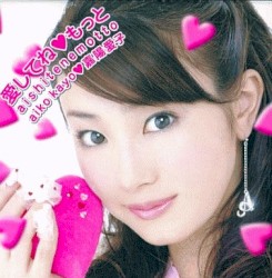 愛してね もっと