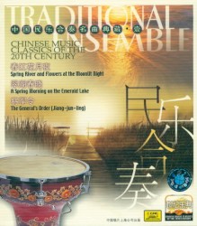 世纪乐典 中国民乐合奏名曲典藏·壹