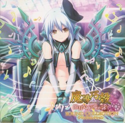 魔導巧殻 ～闇の月女神は導国で詠う～ サウンドコレクション