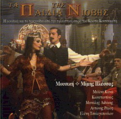 Τα παιδιά της Νιόβης