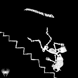 ДВИЖЕНИЕ ВНИЗ