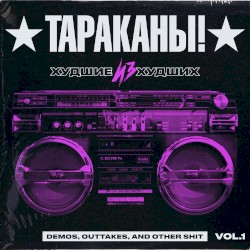 Худшие из худших (Demos, Outtakes, and Other Shit), Vol. 1
