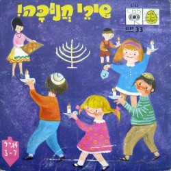 שִׁירֵי חֲנוּכָּה!‏