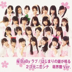 桜BaByラブ