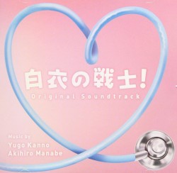 白衣の戦士! オリジナル・サウンドトラック