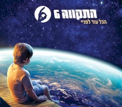 הכל עוד לפניי