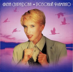 Розовый фламинго