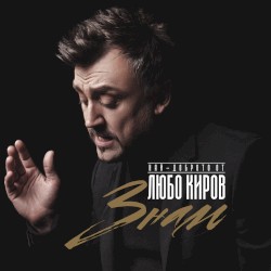 Знам (Най-доброто от Любо Киров)