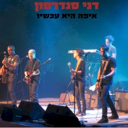 איפה היא עכשיו