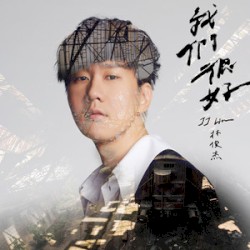 我们很好 (《少年的你》电影主题曲)