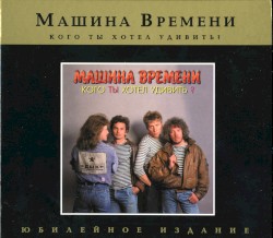 Кого ты хотел удивить?