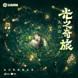 光之奇旅