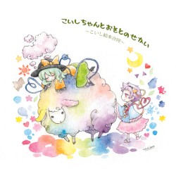 こいしちゃんとおそとのせかい ~こいし絵本合同~