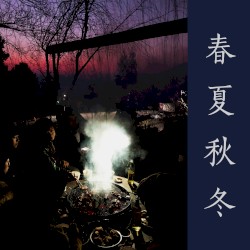春夏秋冬