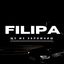 Ще ме запомниш