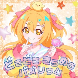 どきどき きらめき バズリウム