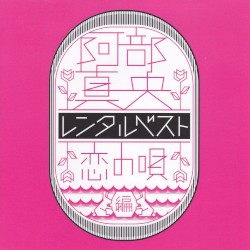 阿部真央 レンタルベスト 〜恋の唄 編〜