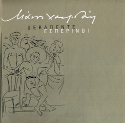 Δεκαπέντε εσπερινοί