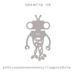 Роботыцеремоннонесутгидрохоботы