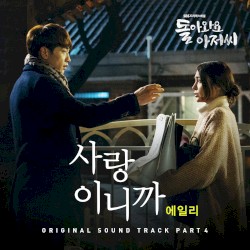 돌아와요 아저씨 OST Part.4