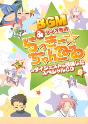 らき☆すた BGM&ラジオ番組「らっきー☆ちゃんねる」のダイジェストを収録したスペシャルCD6