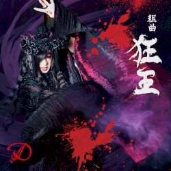 組曲「狂王」