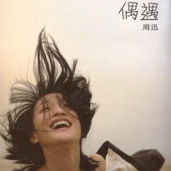 偶遇