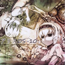 アリスDS-10