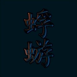 蜉蝣