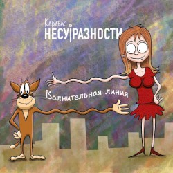 Волнительная линия