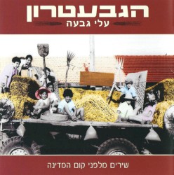 עלי גבעה: שירים מלפני קום המדינה