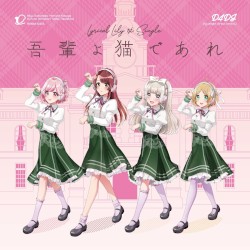 吾輩よ猫であれ