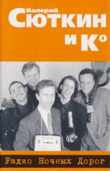 Радио ночных дорог
