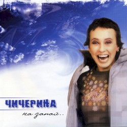 На запах..