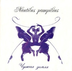 Чужая земля