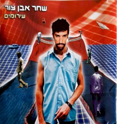עירומים
