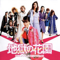 映画「地獄の花園」オリジナル・サウンドトラック