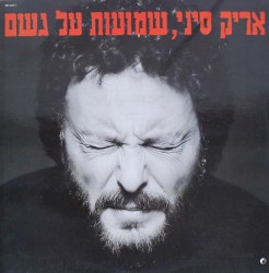 שמועות על גשם