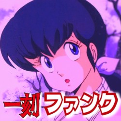 一刻ファンク