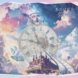 あの日見た夢の話