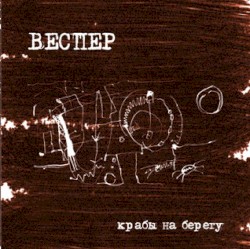 Крабы на берегу