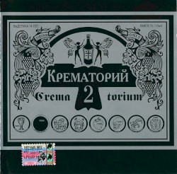 Крематорий 2